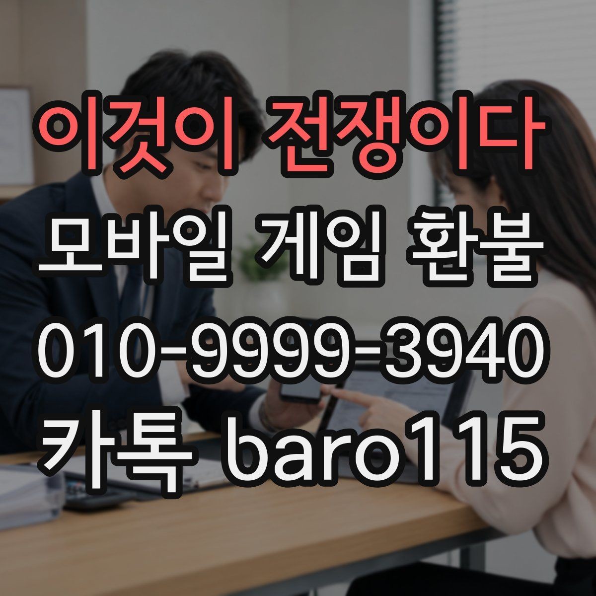 이것이 전쟁이다 환불 오결제 의심될 때 남겨야 할 증거