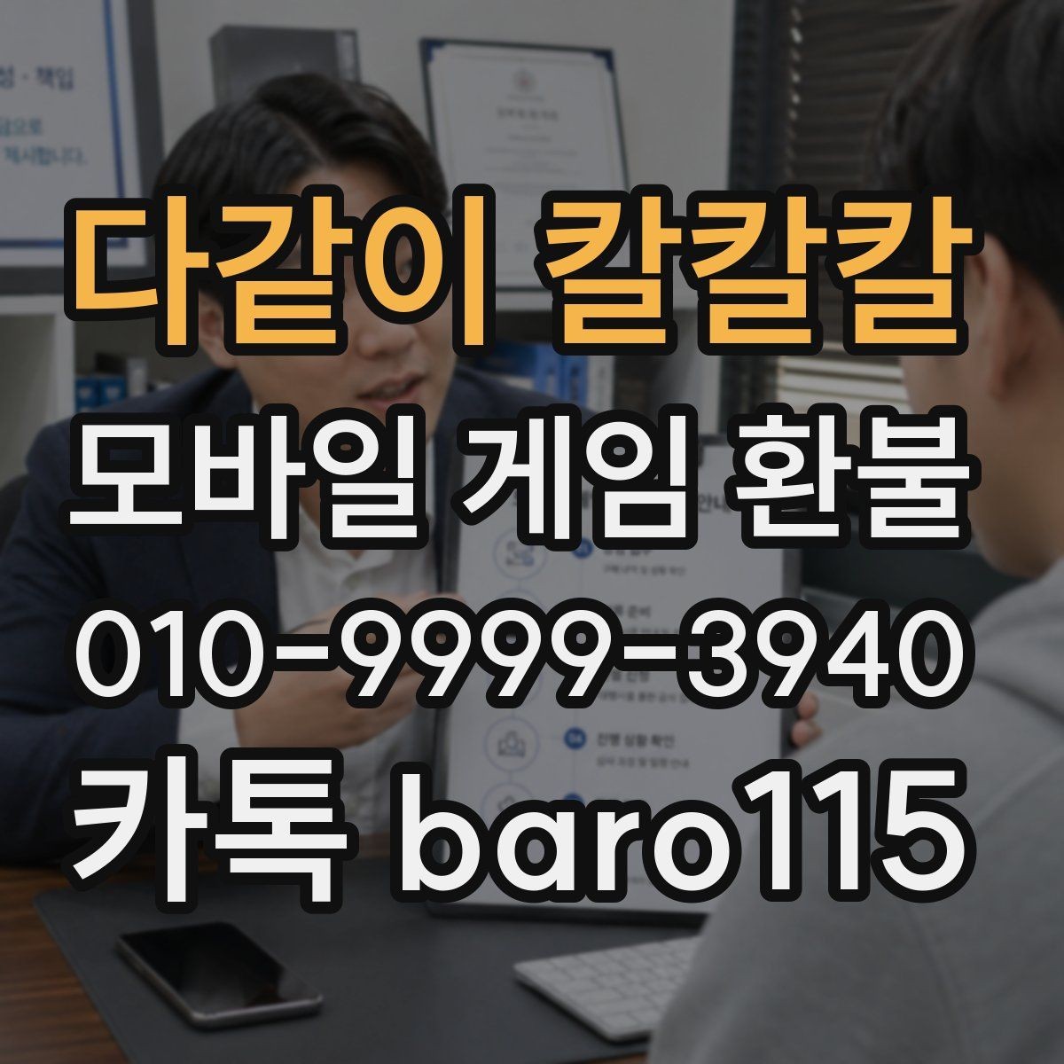 다같이 칼칼칼 환불 진행 중 계정 상태에서 주의할 사항