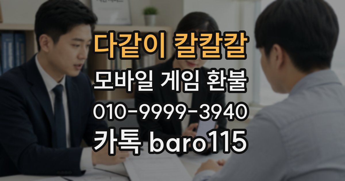 다같이 칼칼칼 환불
