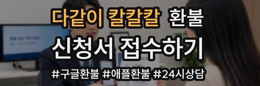 다같이 칼칼칼 환불