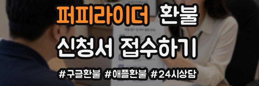 퍼피라이더 환불