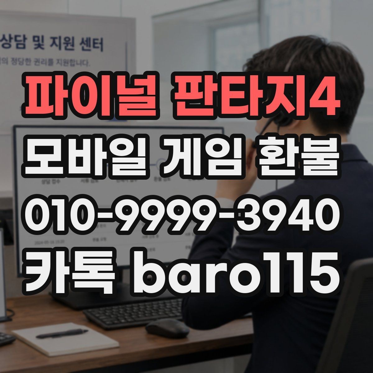 파이널 판타지4 환불 어려운 경우를 판단하는 주요 조건