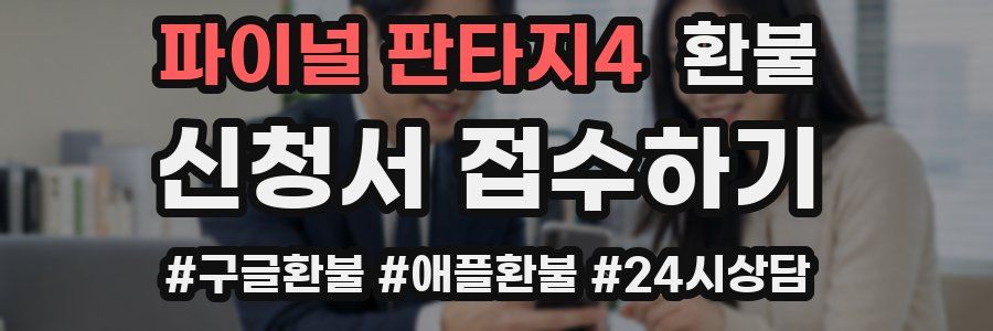 파이널 판타지4 환불