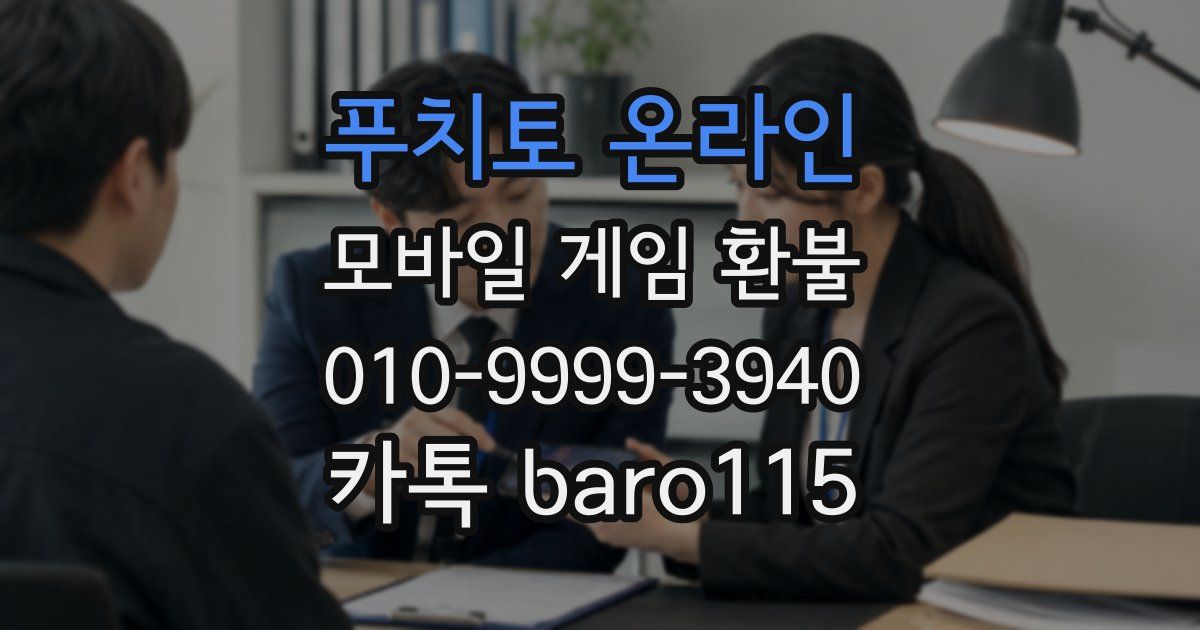 푸치토 온라인 환불