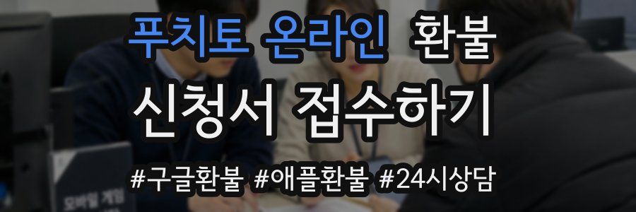 푸치토 온라인 환불