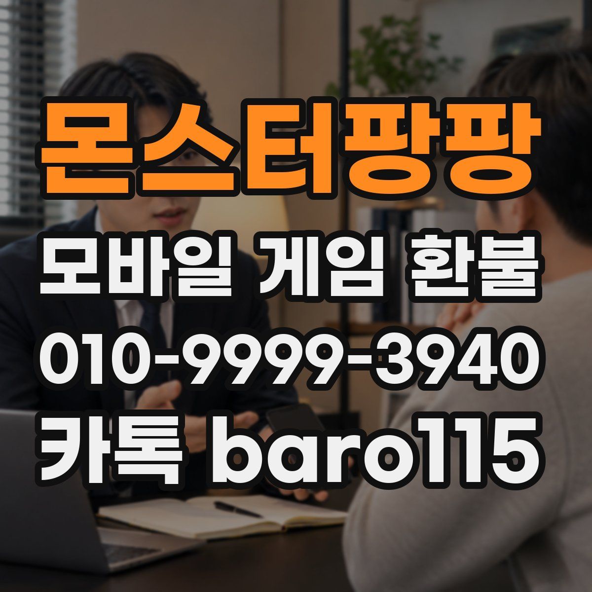 몬스터팡팡 환불
