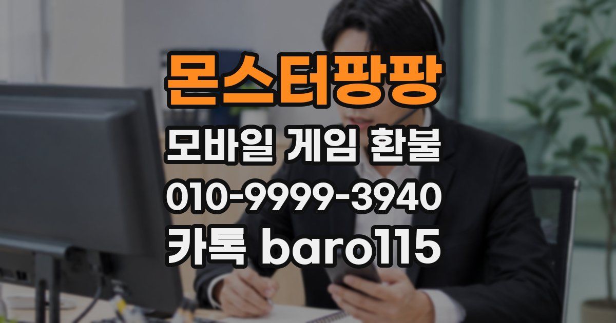 몬스터팡팡 환불
