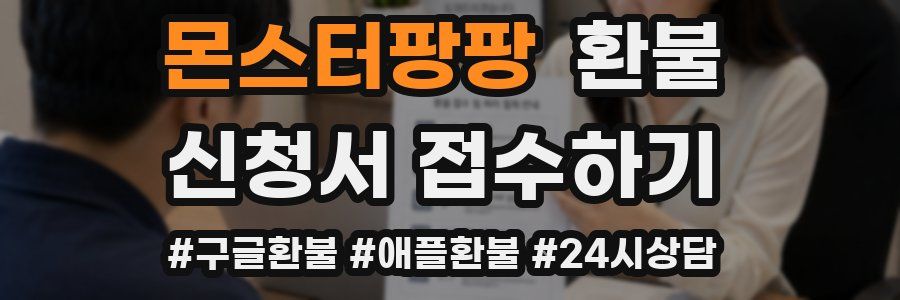 몬스터팡팡 환불