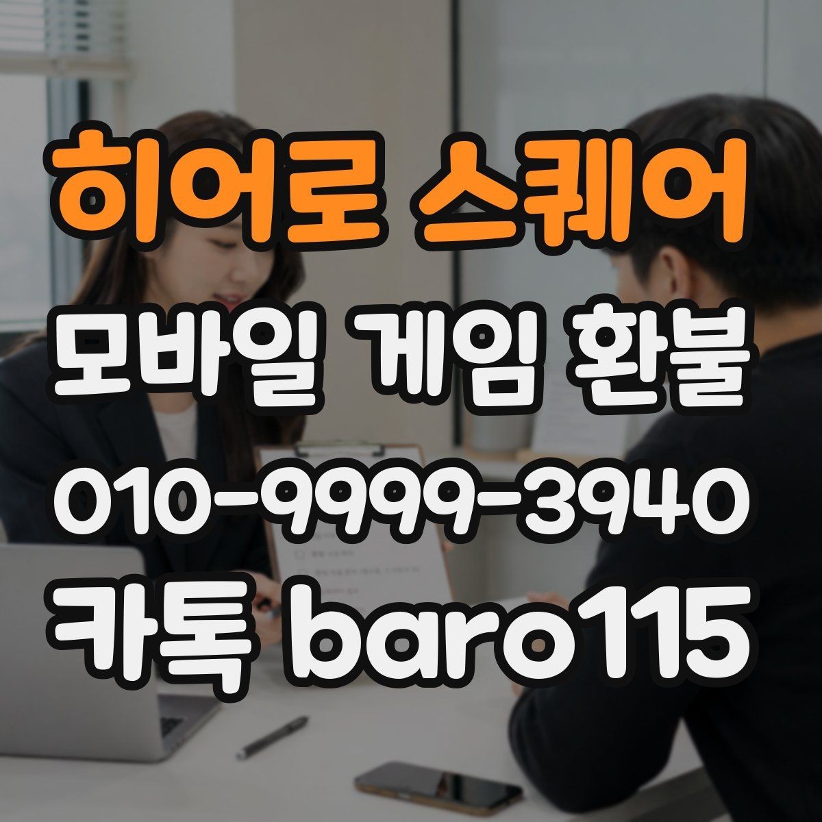 히어로 스퀘어 환불 사례별로 달라지는 상담 준비 사항