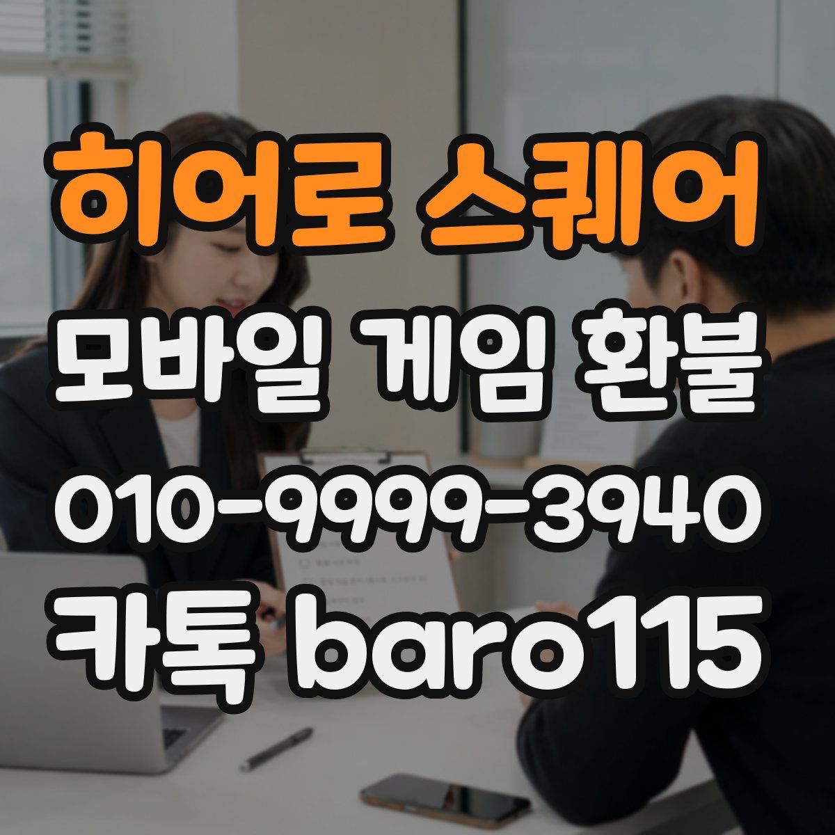 히어로 스퀘어 환불