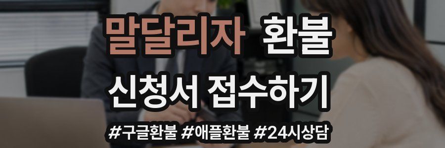 말달리자 환불