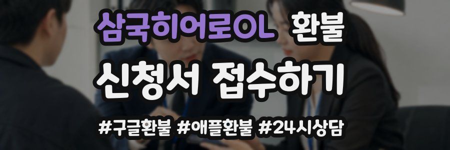 삼국히어로OL 환불