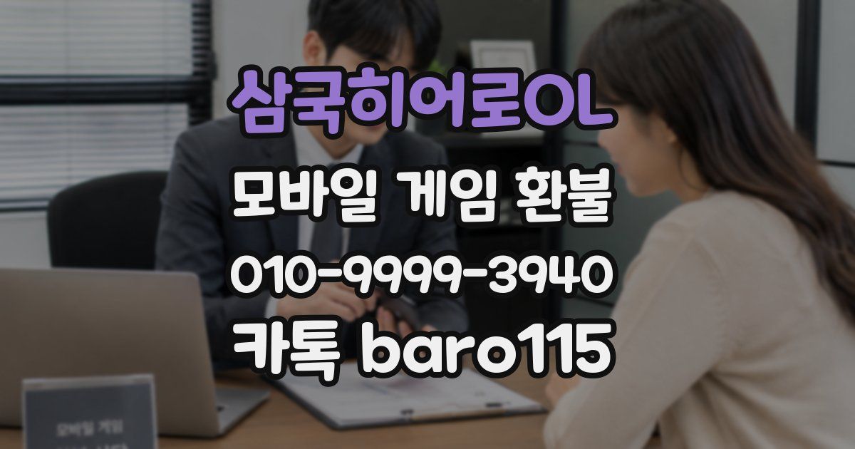 삼국히어로OL 환불