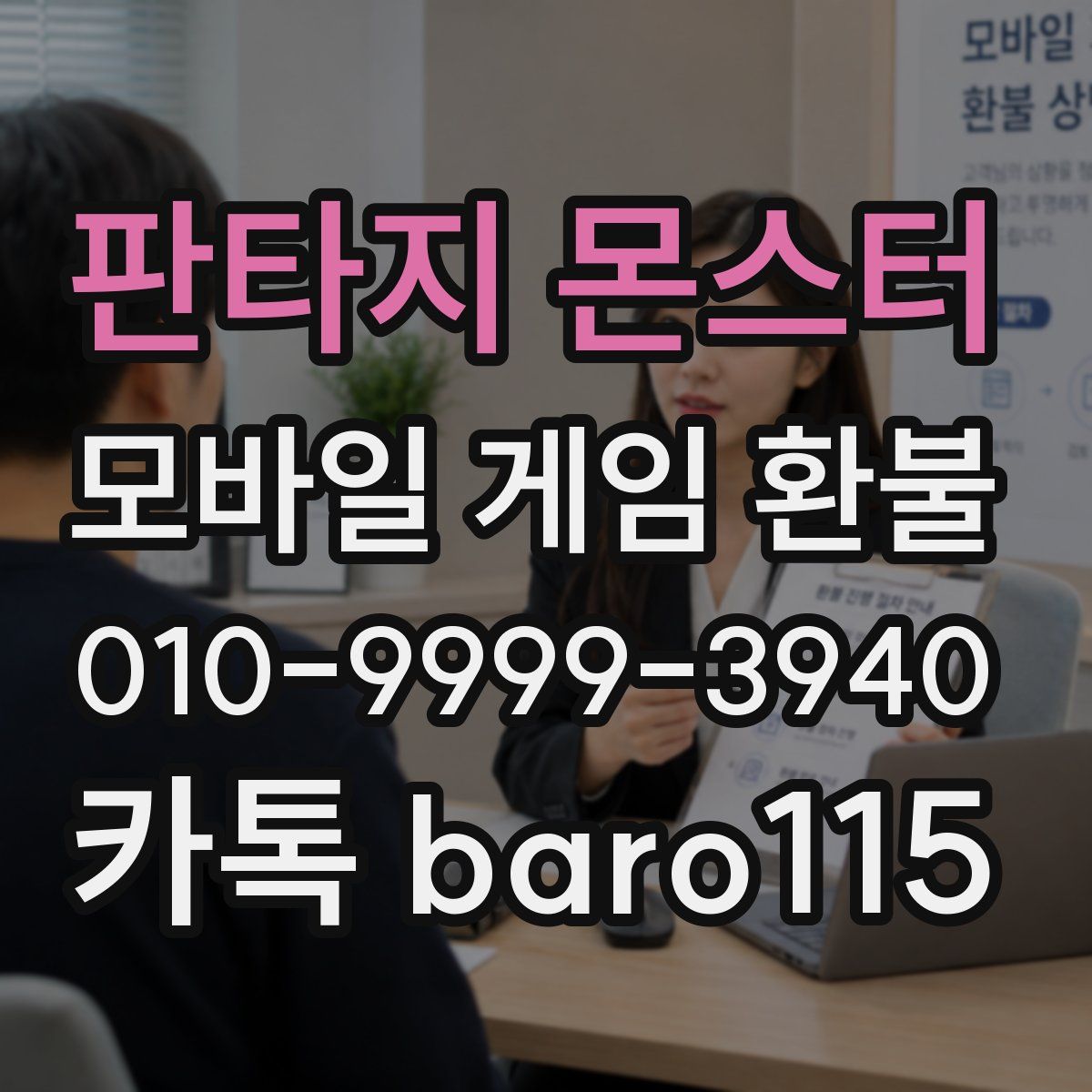 판타지 몬스터 환불