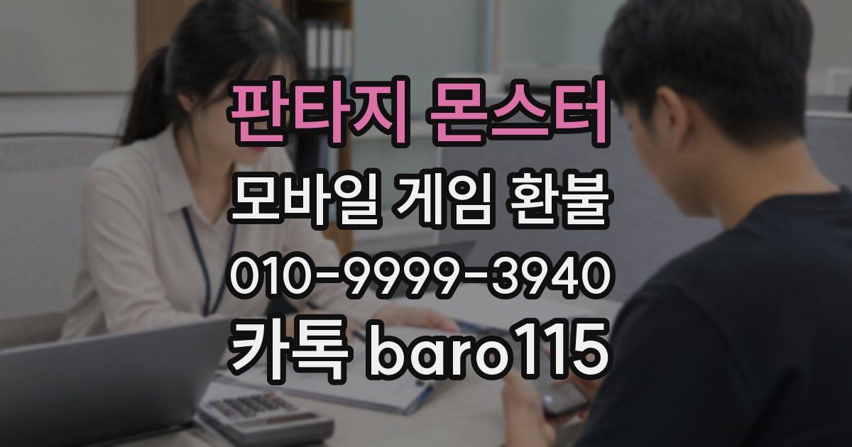 판타지 몬스터 환불