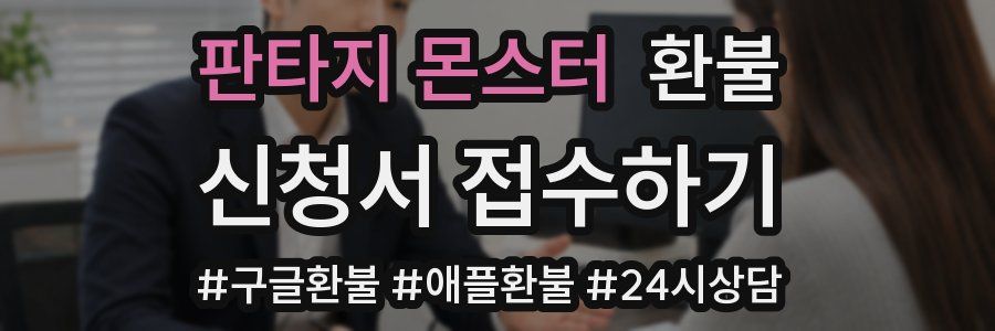 판타지 몬스터 환불