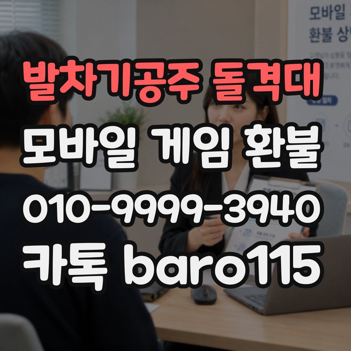 발차기공주 돌격대 환불 구글플레이 내역 확인이 필요한 상황