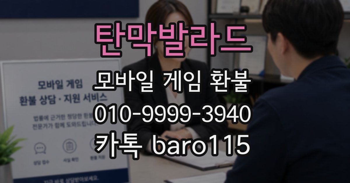 탄막발라드 환불