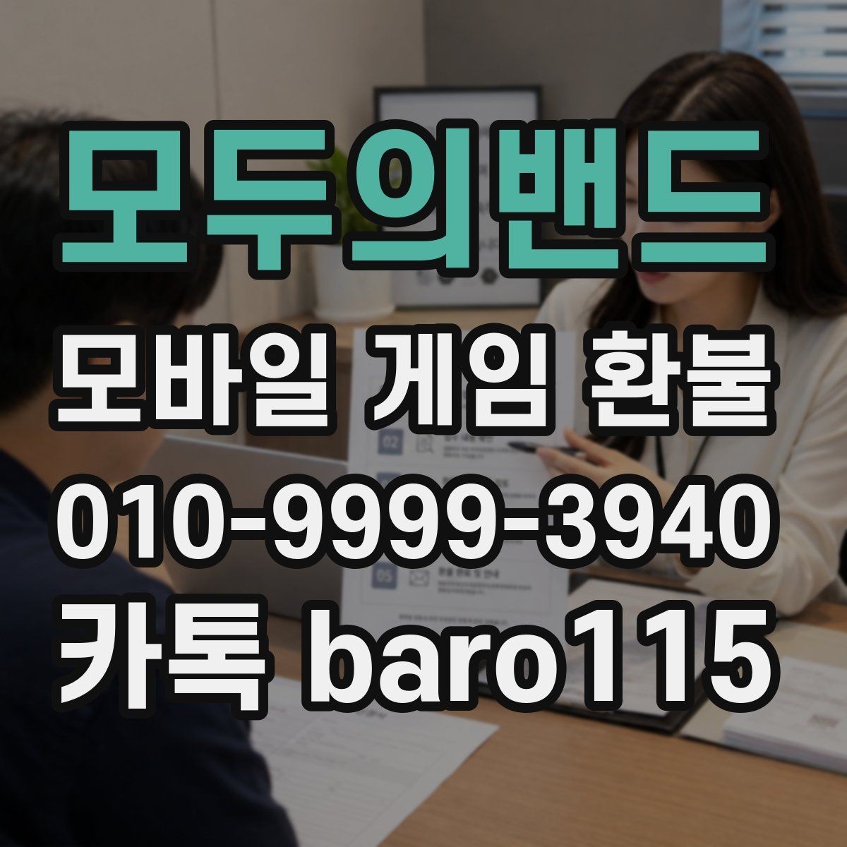 모두의밴드 환불 마켓별 기준 차이를 보기 전에 확인할 항목