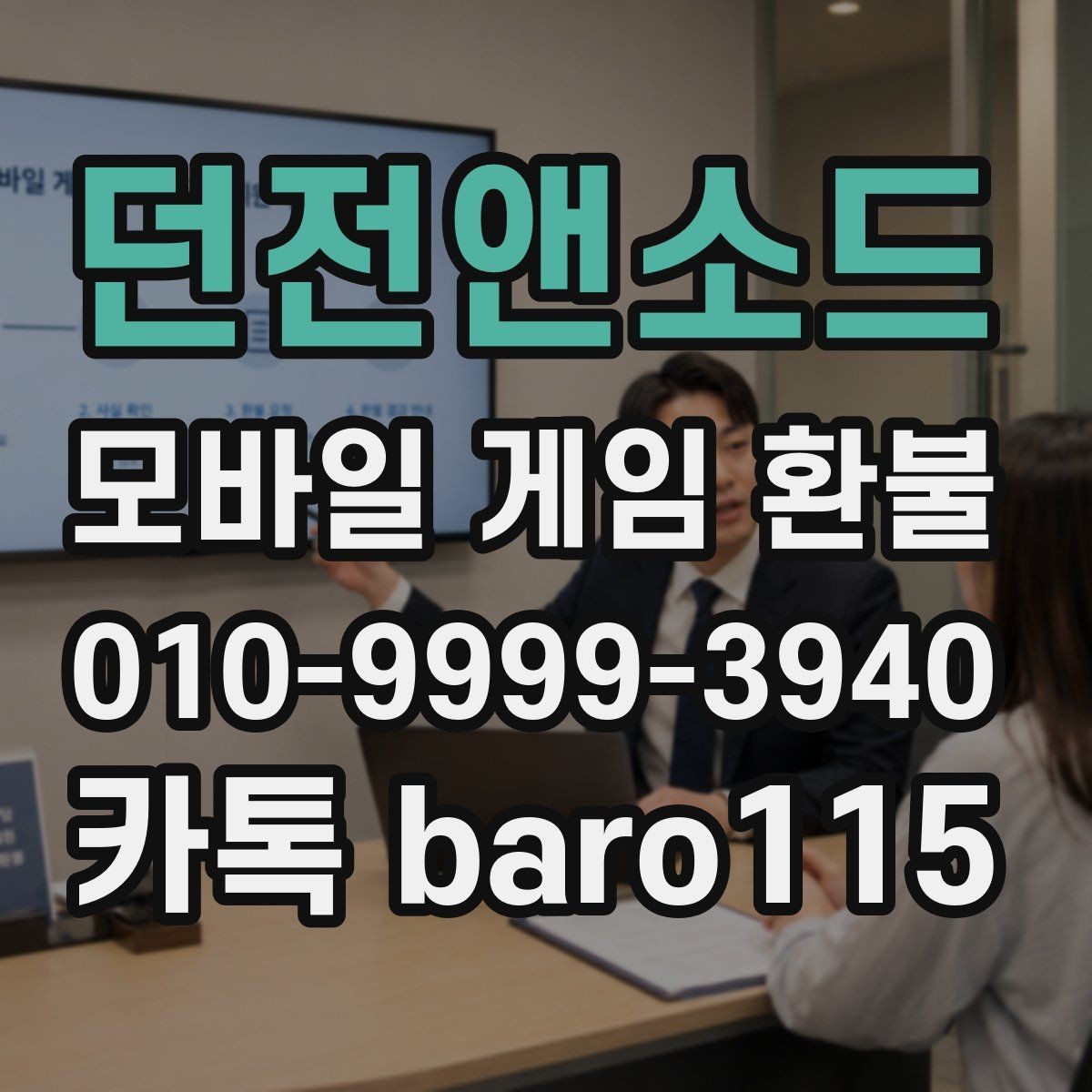 던전앤소드 환불 직접 신청과 위임 접수의 차이