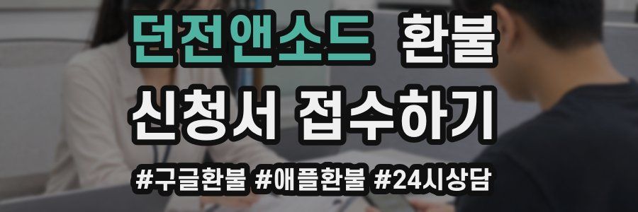 던전앤소드 환불