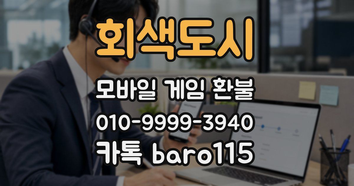 회색도시 환불