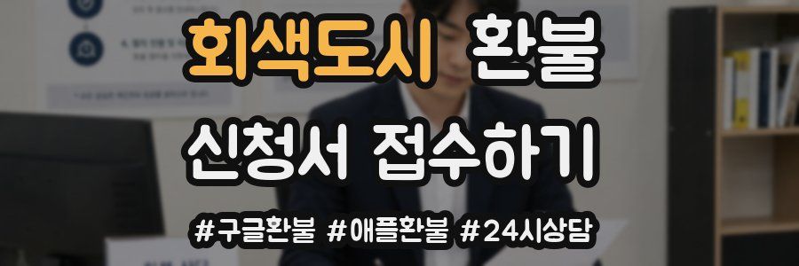 회색도시 환불