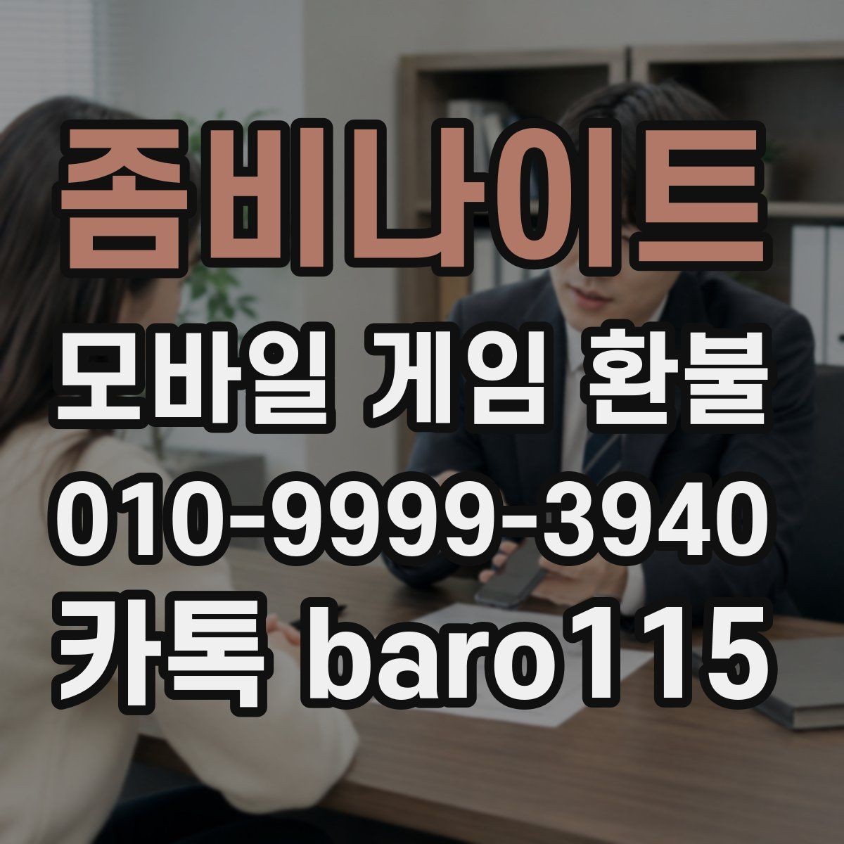 좀비나이트 환불 정기결제 내역을 한 번에 정리하는 방법