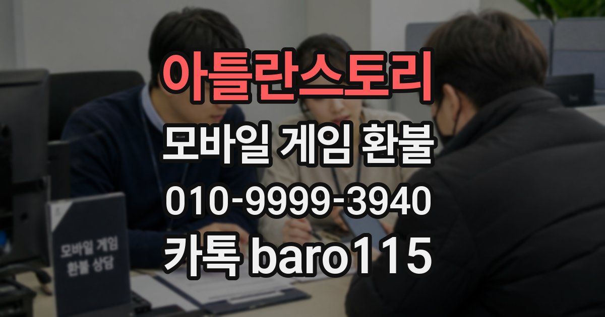아틀란스토리 환불