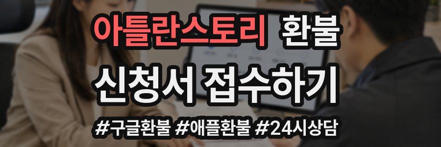 아틀란스토리 환불
