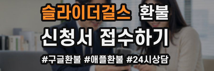 슬라이더걸스 환불