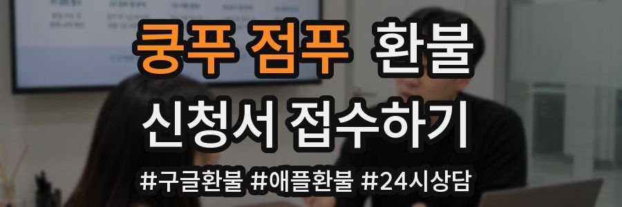 쿵푸 점푸 환불