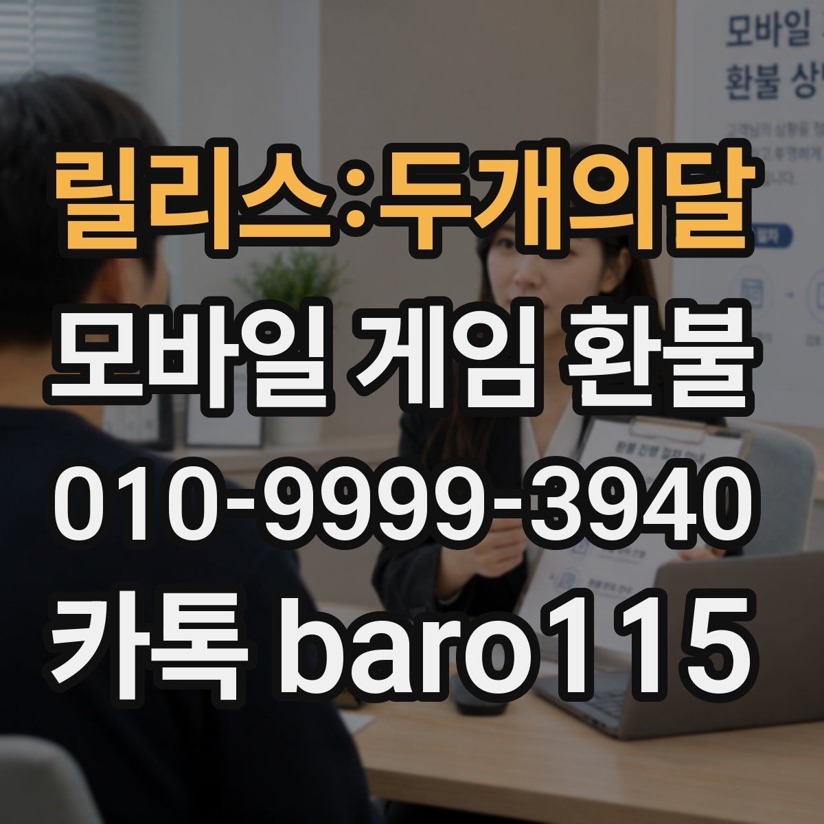 릴리스:두개의달 환불 부모 확인이 필요한 결제 유형을 살펴보기
