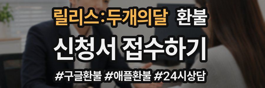 릴리스:두개의달 환불