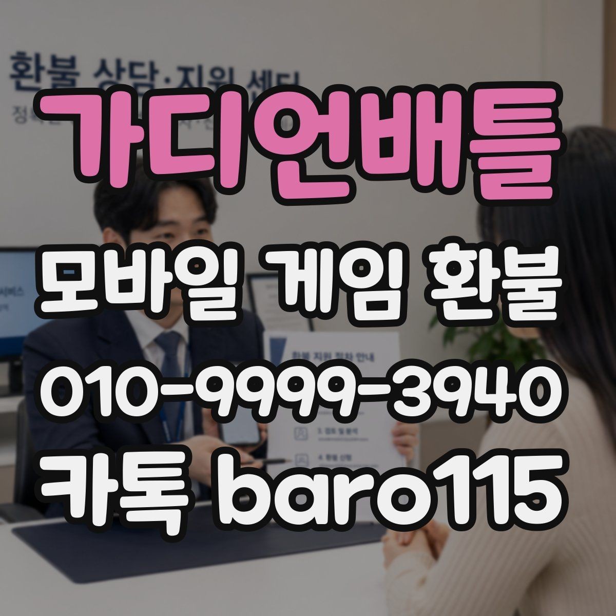 가디언배틀 환불 대행 접수 시 준비해야 할 증빙 자료