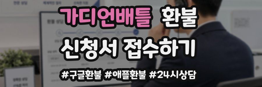 가디언배틀 환불