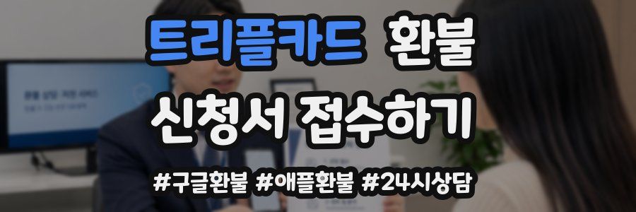트리플카드 환불