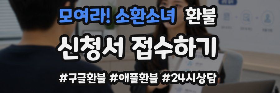 모여라! 소환소녀 환불