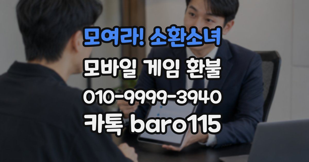 모여라! 소환소녀 환불