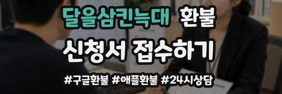 달을삼킨늑대 환불