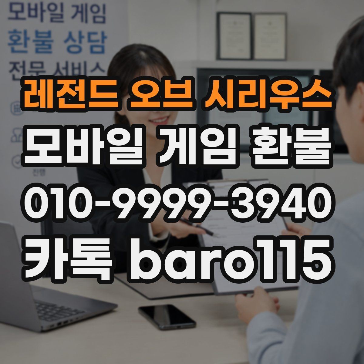 레전드 오브 시리우스 환불 미성년자 결제 분쟁에서 보는 핵심 기준