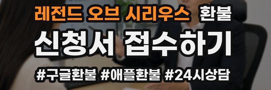 레전드 오브 시리우스 환불