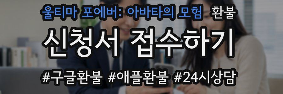 울티마 포에버: 아바타의 모험 환불