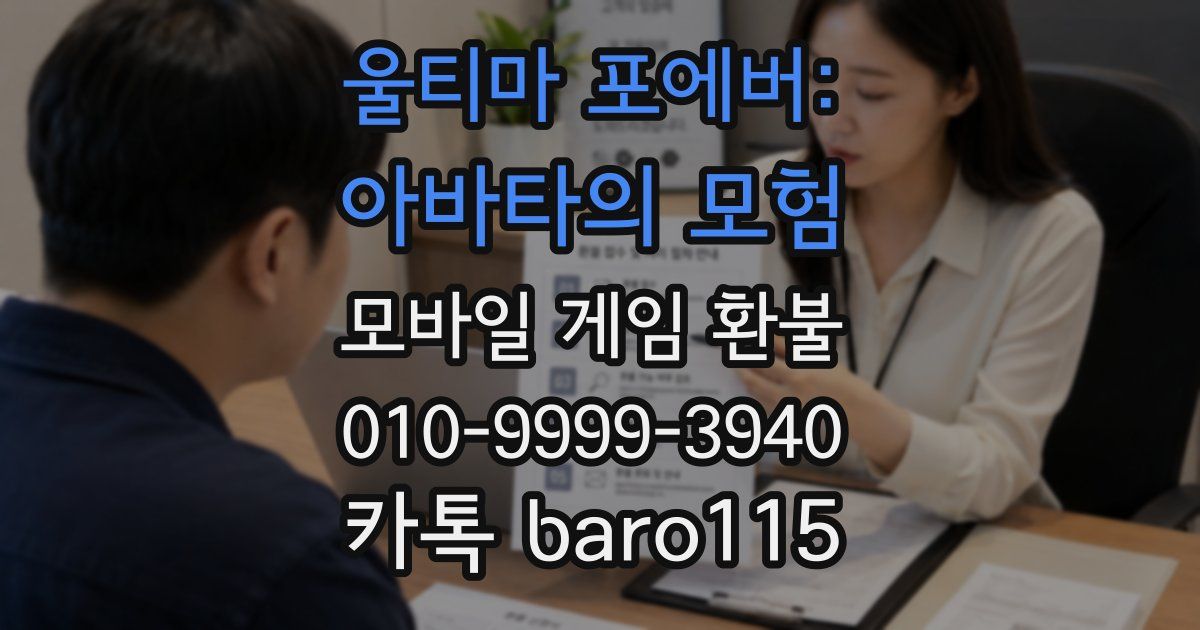 울티마 포에버: 아바타의 모험 환불