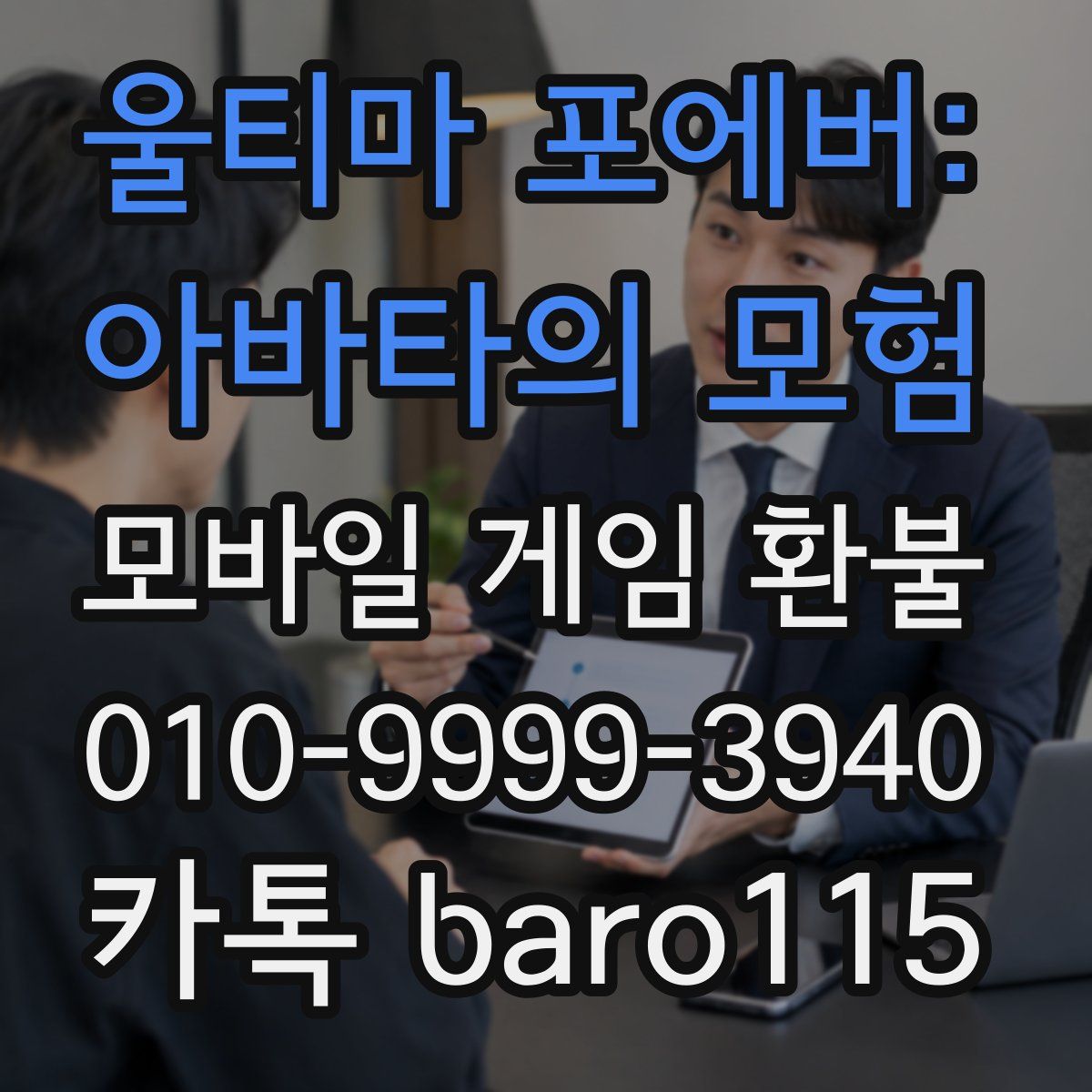 울티마 포에버: 아바타의 모험 환불