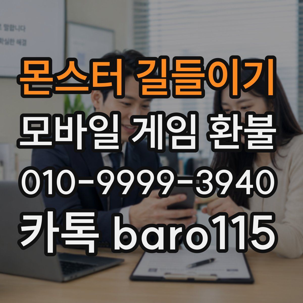 몬스터 길들이기 환불