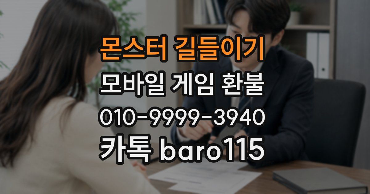 몬스터 길들이기 환불