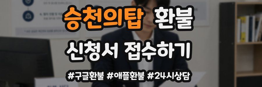 승천의탑 환불