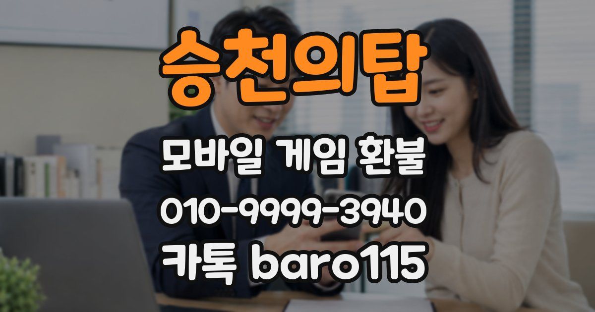 승천의탑 환불