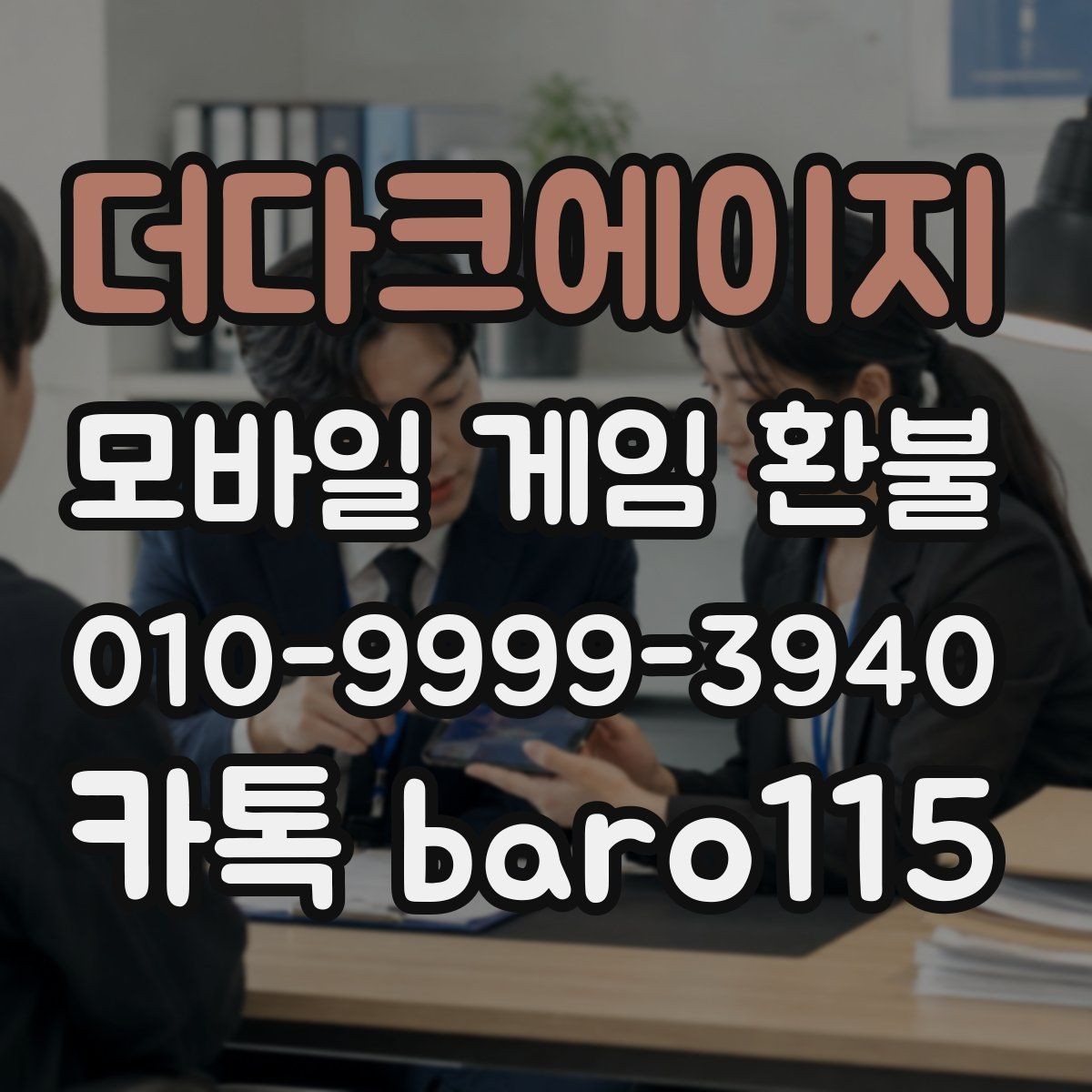 더다크에이지 환불 실수 결제 사례에서 남겨야 할 증거
